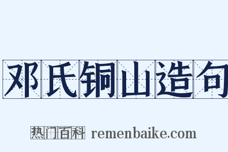 邓氏铜山造句是什么意思的图片